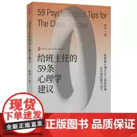 [11月新书] 给班主任的59条心理学建议 林萍 全国中小学班主任培训用书 大夏书系 华东师范大学出版社