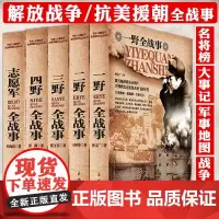 中国军事书籍大全全5册战争简史一野二野三野四野志愿军全战事抗战解放战争抗美援朝抗日朝鲜战争中华野战军简史冰血战长津湖战役