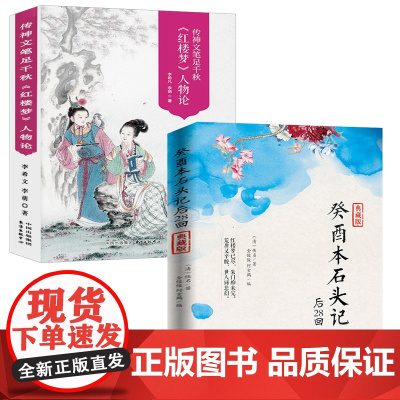[2册]癸酉本石头记后28回+传神文笔足千秋《红楼梦》人物论530页全彩插图李希凡李萌红学人物研究 曹雪芹原著书籍