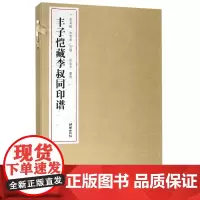 丰子恺藏李叔同印谱 李莉娟、宋雪君主编;张金声整理