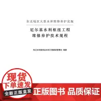 东北地区大型水库工程维修养护实践——尼尔基水利枢纽工程维修养护技术规程