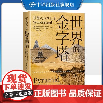 [正版]世界的金字塔 考古学家河江肖剩和现代社会学院教授佐藤悦夫通过收集整理几十年间持续积累的考古成果 中译出版社