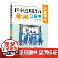 国家通用语言学用口袋书·公文写作 针对基层公务员的公文写作指导用书,可以即学即用