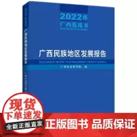 [正版]广西民族地区发展报告(2022年广西蓝皮书) 广西社会科学院 知识产权出版社 9787513089142