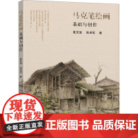马克笔绘画基础与创作 夏克梁,徐卓恒 著 艺术理论(新)艺术 正版图书籍 东南大学出版社