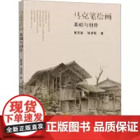 马克笔绘画基础与创作 夏克梁,徐卓恒 著 艺术理论(新)艺术 正版图书籍 东南大学出版社