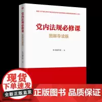 党内法规必修课:图解导读版