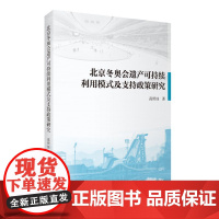 北京冬奥会遗产可持续利用模式及支持政策研究