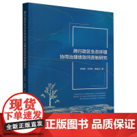 [正版]跨行政区生态环境协同治理绩效问责制研究 司林波//王伟伟//裴索亚 中国社会科学出版社 9787522723