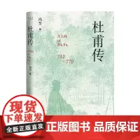 杜甫传 精装 冯至先生名著 含有多幅经典精美插图高中语文阅读人物诗人传记