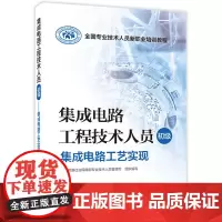 集成电路工程技术人员(初级)——集成电路工艺实现