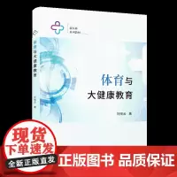 [正版]体育与大健康教育 刘晓云 新医科建设系列丛书