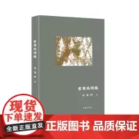雪国热闹镇 刘兆林著 荣获1983年全国短篇小说奖
