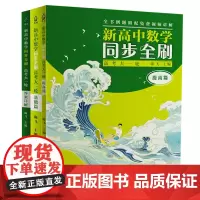 新高中数学同步全刷:高考大一轮 陈飞 清华大学出版社 中学数学课-高中-升学参考资料