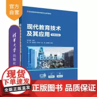 [正版新书] 现代教育技术及其应用(微课视频版) 张卫钢、陈婷、宫丽娜等 清华大学出版社 教育技术学-高等学校-教材