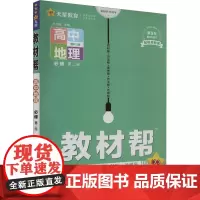 教材帮 高中地理 必修 第2册 配RJ版 杜志建 编 中学教辅文教 正版图书籍 新疆青少年出版社