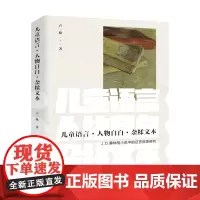 [自营]儿童语言·人物自白·杂糅文本 : J.D.塞林格小说中的证言叙事 卢一欣 上海大学出版社