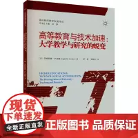 高等教育与技术加速:大学教学与研究的蜕变 (荷)英格丽德·M.胡德 著 李珩,王春渝 译 育儿其他文教 正版图书籍