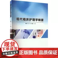 现代临床护理学精要 陈秀华,孙丽,陈美玲 编 护理学生活 正版图书籍 中国纺织出版社有限公司