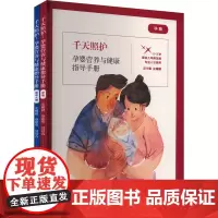 千天照护 孕婴营养与健康指导手册(全2册) 史耀疆,蔡建华,聂景春 编 育儿百科专业科技 正版图书籍 华东师范大学出版社