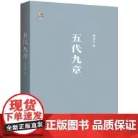 五代九章 郑也夫 著 时隔八年 郑也夫2015年之后出版的一本全新论著 中国历史类书籍 五代史 上海三联书店