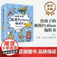 给孩子的极简Python编程书 全4册 少儿编程教程书 Python编程语言程序绘画游戏设计界面应用设计教程 Pytho
