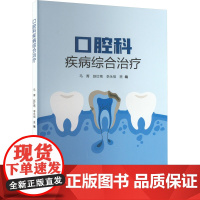 口腔科疾病综合治疗 马菁,赵红艳,李永恒 编 口腔科学生活 正版图书籍 中国纺织出版社有限公司