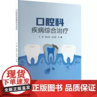 口腔科疾病综合治疗 马菁,赵红艳,李永恒 编 口腔科学生活 正版图书籍 中国纺织出版社有限公司