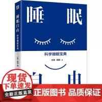 睡眠自由 科学睡眠宝典 王溪,程震 著 医学其它生活 正版图书籍 机械工业出版社