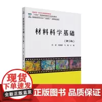 材料科学基础(第3版) 向嵩 北京大学店正版