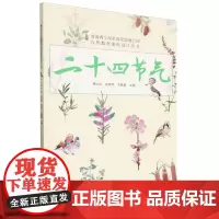 二十四节气/青海西宁湟水国家湿地公园自然教育课程设计丛书 2231 杨出云,宋秀华,尤鲁青 中国林业出版社