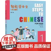 轻松学中文(少儿版)(第二版)(英文版)课本1 Easy Steps to Chinese for Kids (2nd