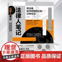 法律人笔记 民法典如何保障我们的日常生活 艾罗伟 合同婚姻法律纠纷劳动维权法律条文应用科普参考书 97873026468