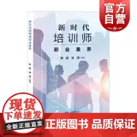 新时代培训师职业素养 上海教育出版社陈霞编著职业素养规范要求策略方法关系建立信息化教学能力安全应急能力