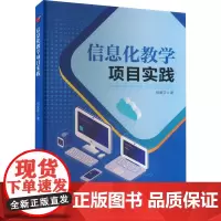 信息化教学项目实践 祝爱芬 著 育儿其他文教 正版图书籍 吉林出版集团股份有限公司