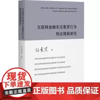 互联网金融非法集资行为刑法规制研究 任素贤 网络借贷 非法集资行为司法困境 代际演变 疑难问题刑法适用规则 北京大学店正