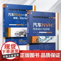 汽车技术精品著作系列 共2册 汽车NVH性能设计与控制 王志亮+汽车NVH一本通 成传胜 建模 优化与应用 机械工业出