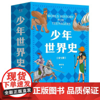 少年世界史 押沙龙 少儿 科普 世界史 历史 写给中国孩子的好读 好懂 有温度的世界史 果麦文化