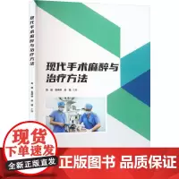 现代手术麻醉与治疗方法 高丽,袁炳林,赵越 编 外科学生活 正版图书籍 中国纺织出版社有限公司
