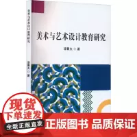 美术与艺术设计教育研究 漆菁夫 著 育儿其他文教 正版图书籍 吉林出版集团股份有限公司