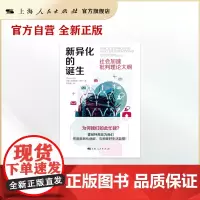 新异化的诞生--社会加速批判理论大纲(密涅瓦·社会观察)
