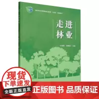 走进林业(国家林业和草原局职业教育十四五规划教材) 2319