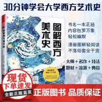 图解西方美术史 30分钟学会大学西方艺术史 漫画图解轻阅读 全干货 技法与流派 历史与典故 多层次 介绍西方艺术简史 艺