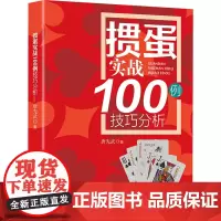 掼蛋技巧秘籍 实战100例技巧分析 组牌技巧教程书籍 掼蛋新手从入门到精通实战教程教材自学教程 掼蛋实战指南 掼蛋方法自