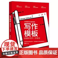 写作模板:新媒体写作一学就会 蓝歌 北京大学店正版