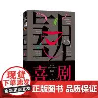 喜剧(新版) 陈彦 茅盾文学奖作家 与《主角》《装台》并称舞台三部曲