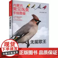无冕歌王 内蒙古自然博物馆 编 科普百科文教 正版图书籍 内蒙古人民出版社