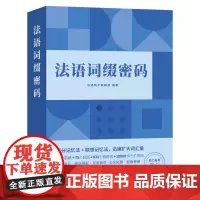 法语词缀密码(拆分记忆法+联想记忆法,迅速扩大词汇量)