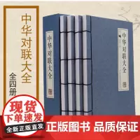 中华对联大全(共4册)(精)