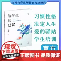 正版 给学生的建议 学生生活 文集
